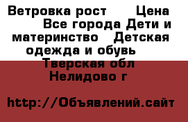 Ветровка рост 86 › Цена ­ 500 - Все города Дети и материнство » Детская одежда и обувь   . Тверская обл.,Нелидово г.